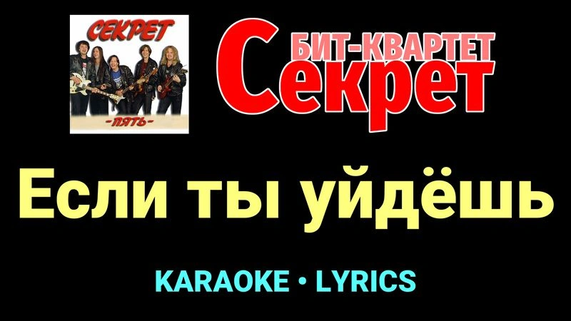 Если ты уйдёшь ★♫★ Секрет