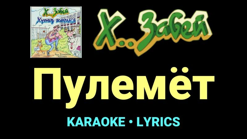 Пулемёт ★♫★ Х.. забей