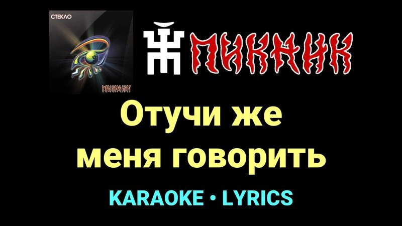 Отучи же меня говорить ★♫★ Пикник