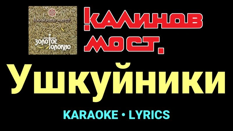 Ушкуйники ★♫★ Калинов Мост