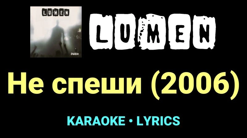 Не спеши (2006) ★♫★ Lumen