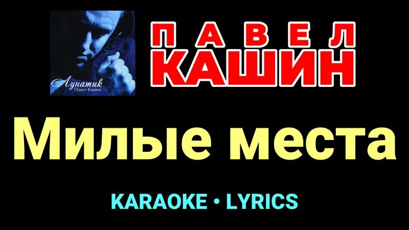 Милые места ★♫★ Павел Кашин