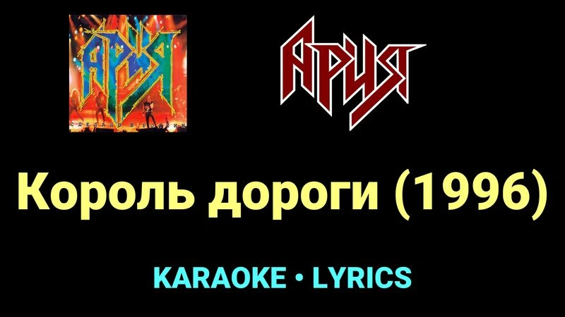 Король дороги (1996) ★♫★ Ария