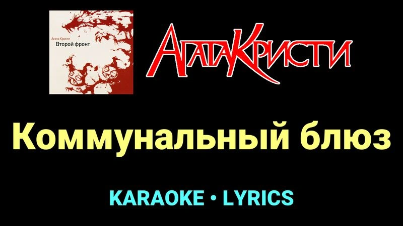 Коммунальный блюз ★♫★ Агата Кристи