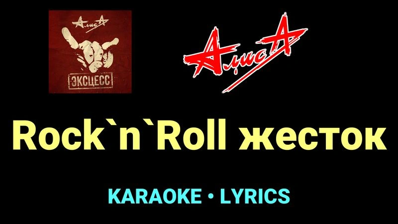 Rock`n`Roll жесток ★♫★ АлисА
