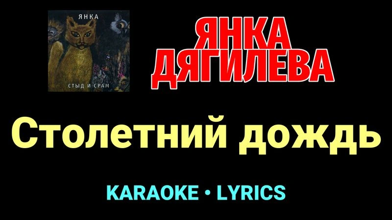 Столетний дождь ★♫★ Янка Дягилева