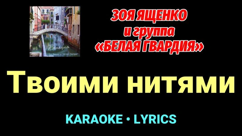 Твоими нитями ★♫★ Белая Гвардия