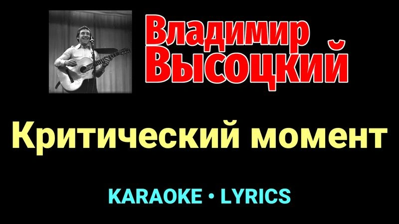 Критический момент ★♫★ Владимир Высоцкий