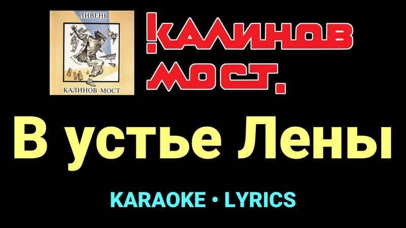 В устье Лены ★♫★ Калинов Мост