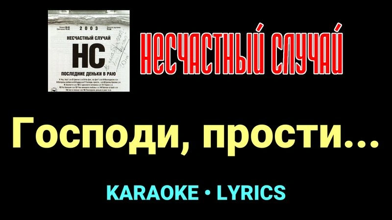 Господи, прости... ★♫★ Несчастный Случай