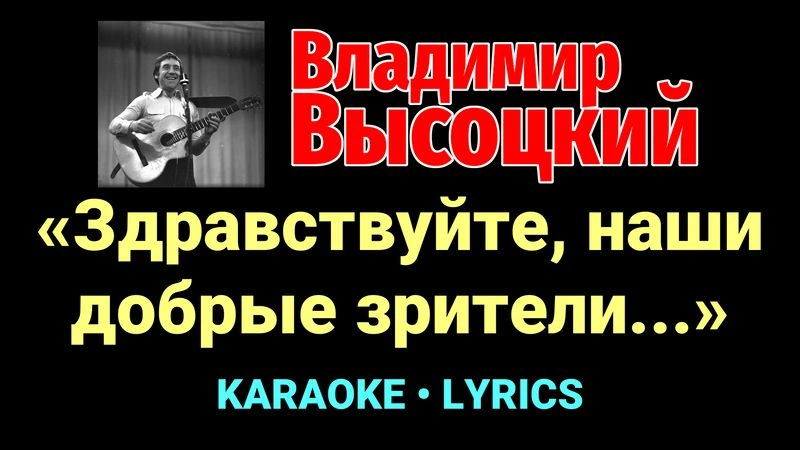 «Здравствуйте, наши добрые зрители...» ★♫★ Владимир Высоцкий