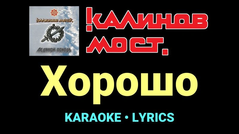 Хорошо ★♫★ Калинов Мост