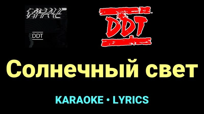 Солнечный свет ★♫★ ДДТ