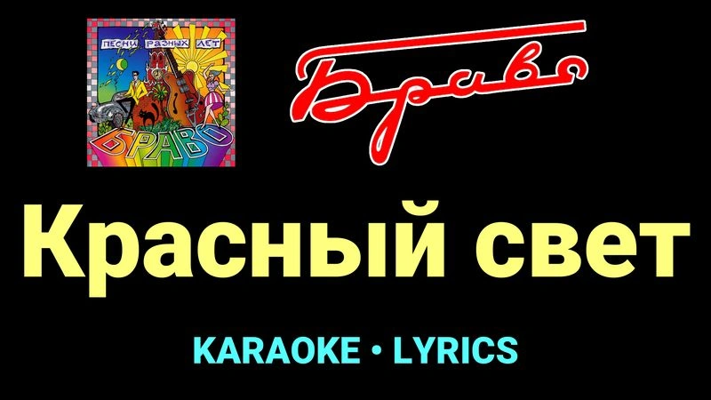 Красный свет ★♫★ Браво