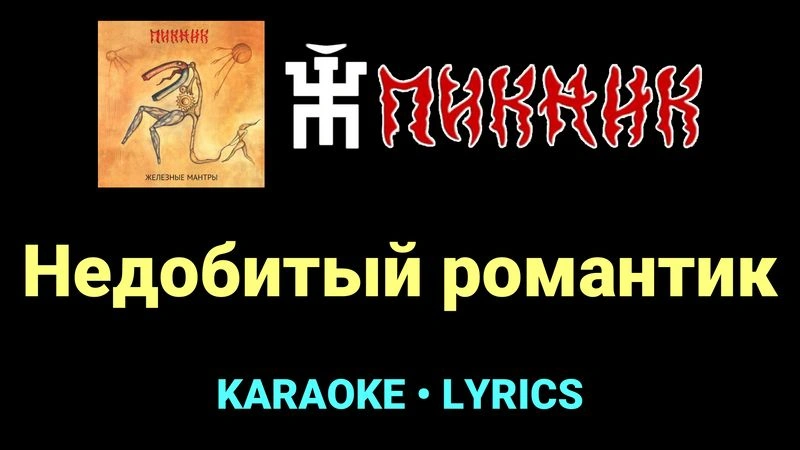 Недобитый романтик ★♫★ Пикник