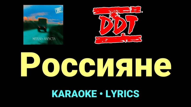 Россияне ★♫★ ДДТ