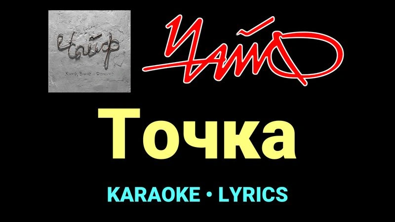 Точка ★♫★ Чайф