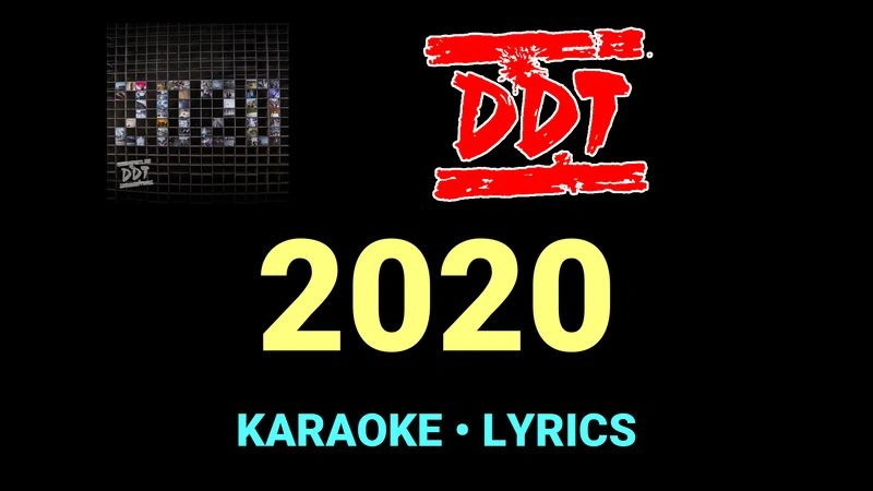 2020 ★♫★ ДДТ
