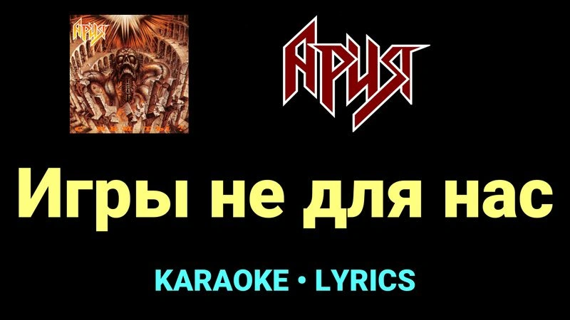 Игры не для нас ★♫★ Ария