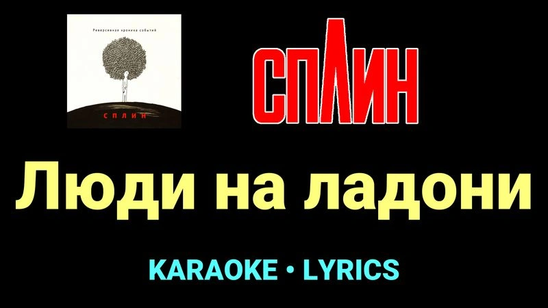 Люди на ладони ★♫★ Сплин
