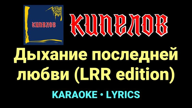 Дыхание последней любви (LRR edition) ★♫★ Кипелов