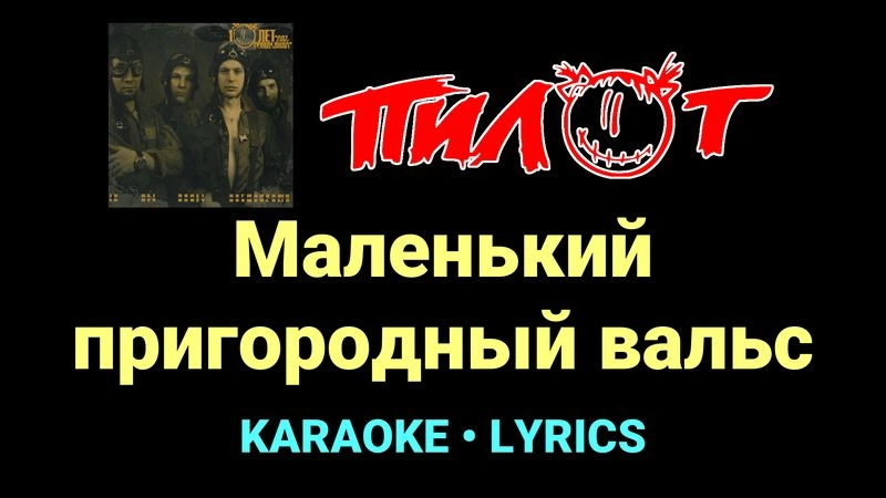 Маленький пригородный вальс ★♫★ Пилот