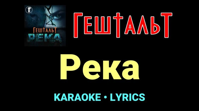Река ★♫★ ГештальТ