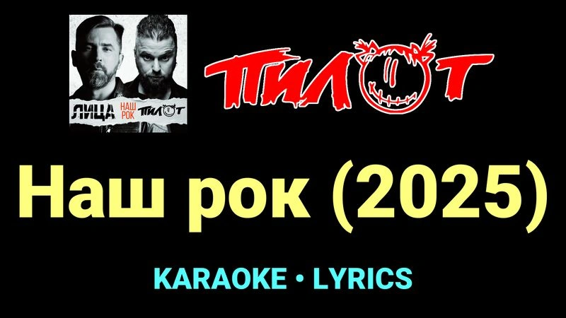 Наш рок (2025) ★♫★ Пилот
