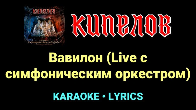 Вавилон (Live с cимфоническим оркестром) ★♫★ Кипелов