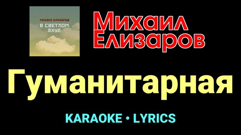 Гуманитарная ★♫★ Михаил Елизаров