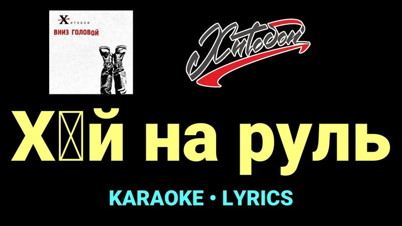 Х█й на руль ★♫★ Хитобои