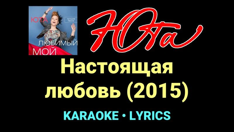 Настоящая любовь (2015) ★♫★ Юта