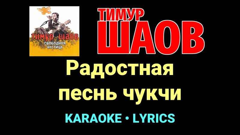 Радостная песнь чукчи ★♫★ Тимур Шаов