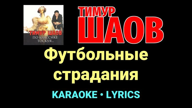 Футбольные страдания ★♫★ Тимур Шаов