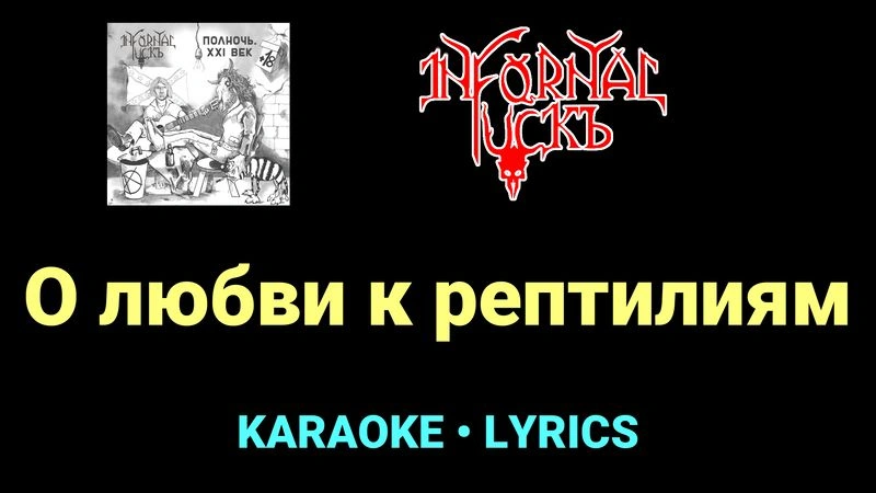 О любви к рептилиям ★♫★ Infornal FuckЪ