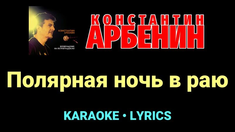 Полярная ночь в раю ★♫★ Константин Арбенин