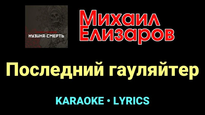 Последний гауляйтер ★♫★ Михаил Елизаров