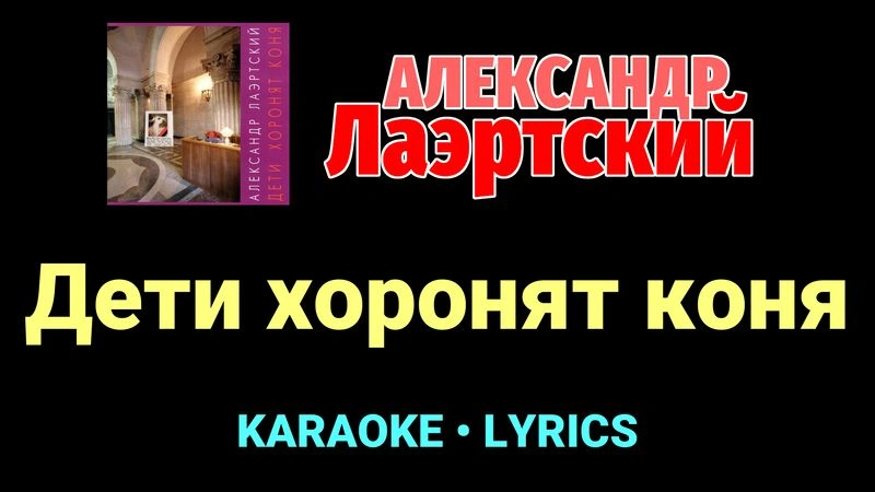 Дети хоронят коня ★♫★ Александр Лаэртский