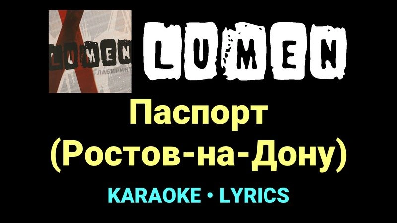 Паспорт (Ростов-на-Дону) ★♫★ Lumen