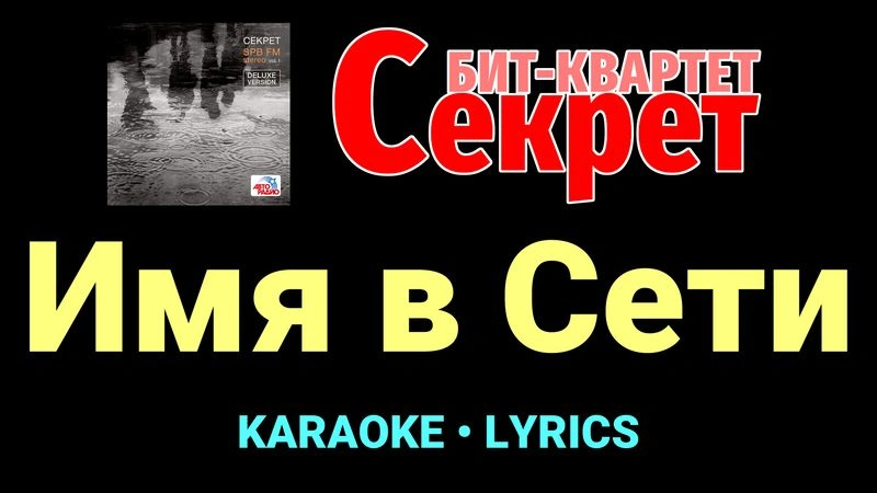 Имя в Сети ★♫★ Секрет