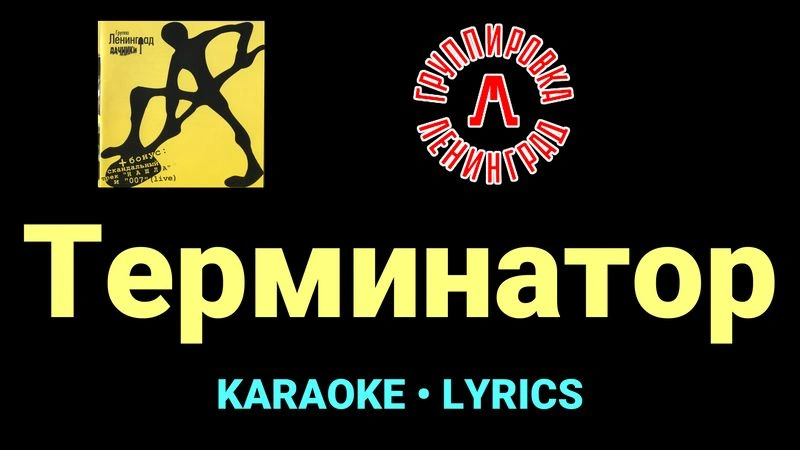 Терминатор ★♫★ Ленинград