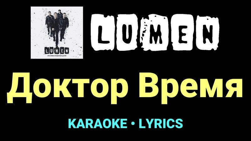 Доктор Время ★♫★ Lumen