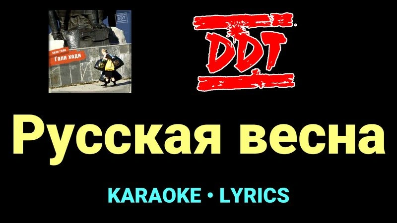 Русская весна ★♫★ ДДТ