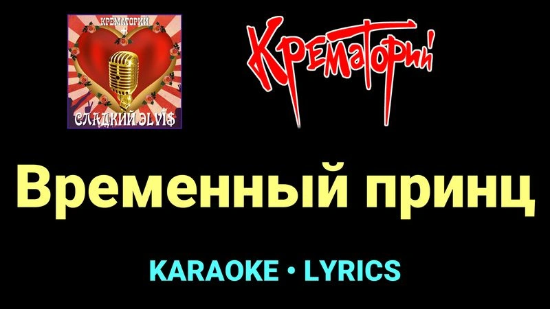 Временный принц ★♫★ Крематорий