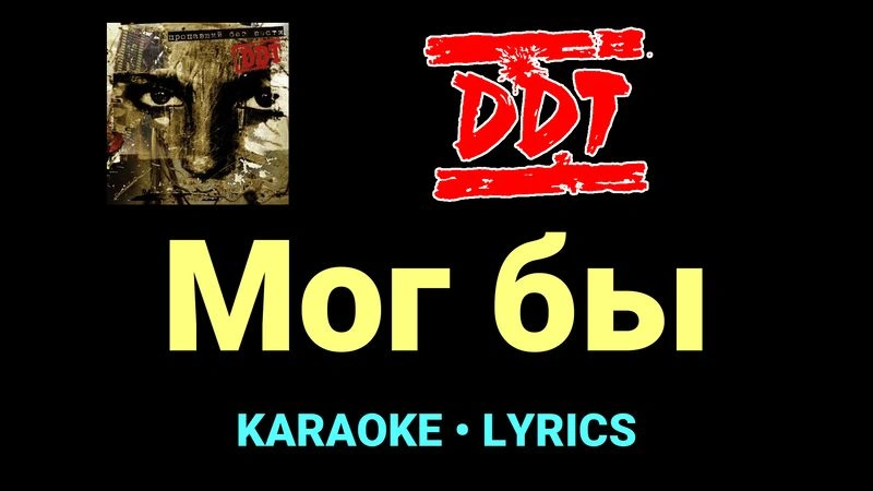 Мог бы ★♫★ ДДТ