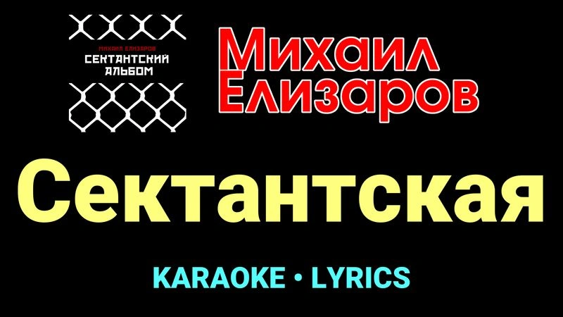 Сектантская ★♫★ Михаил Елизаров