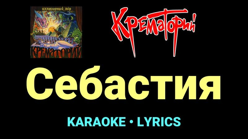 Себастия ★♫★ Крематорий