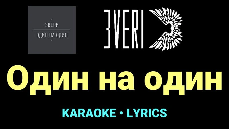 Один на один ★♫★ Звери
