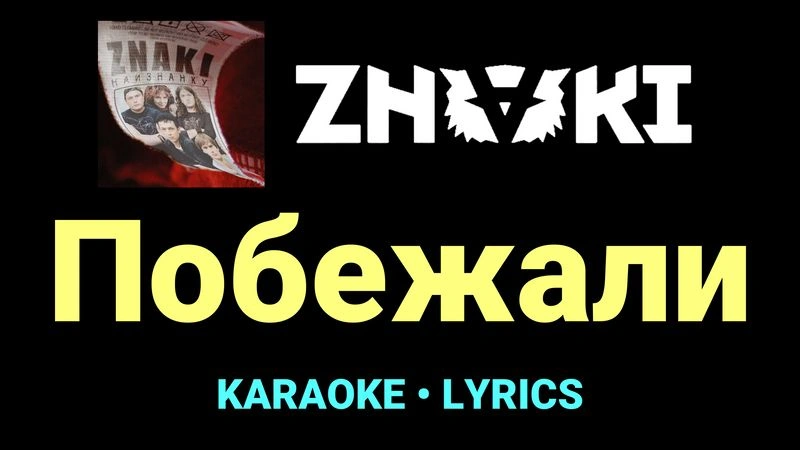 Побежали ★♫★ Znaki