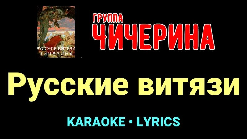 Русские витязи ★♫★ Чичерина